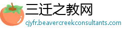 三迁之教网